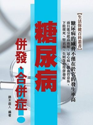 cover image of 糖尿病併發、合併症